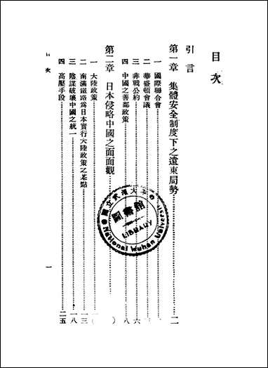 中日何以终不免于一战 [中日何以终不免于一战]