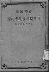 中日问题座谈会纪录 [中日问题座谈会纪录]