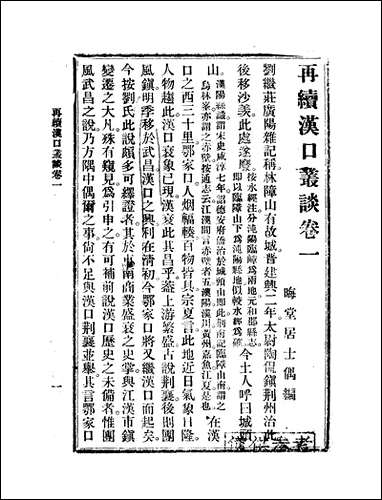 再续汉口丛谈 [再续汉口丛谈]