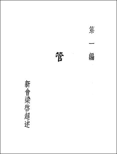 中国六大政治家_第一册 [中国六大政治家]