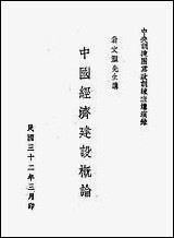 中国经济建设概论翁文灏民3203印