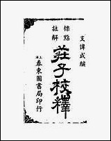 庄子校释支伟成 [庄子校释支伟成]