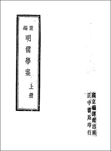 重编明儒学案_上册李心庄国立编译馆正中民3406初版 [重编明儒学案]