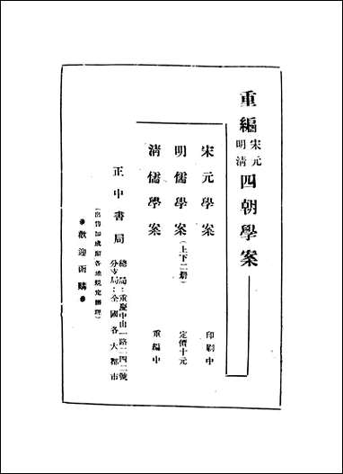 重编明儒学案_上册李心庄国立编译馆正中民3406初版 [重编明儒学案]