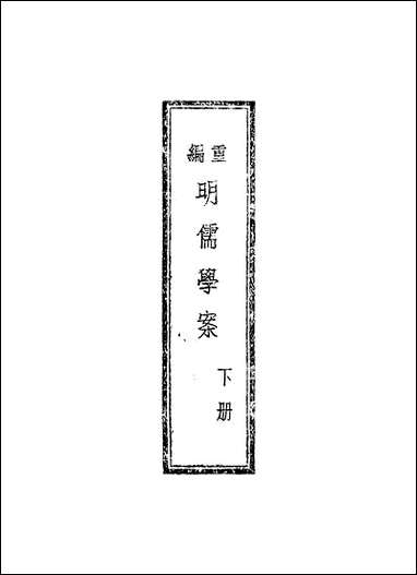 重编明儒学案_下册李心庄国立编译馆正中民3406初版 [重编明儒学案]