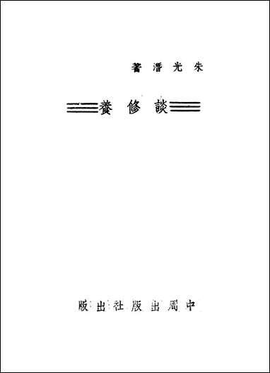 中周丛书第三种之谈修养朱光潜中周民320501初版