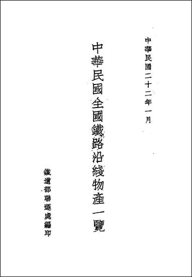 中华民国全国铁路沿线物产一览铁道部联运处