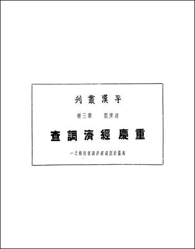 重庆经济调查长渝计划线经济调查特辑之一