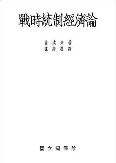 战时统制经济论 [战时统制经济论]