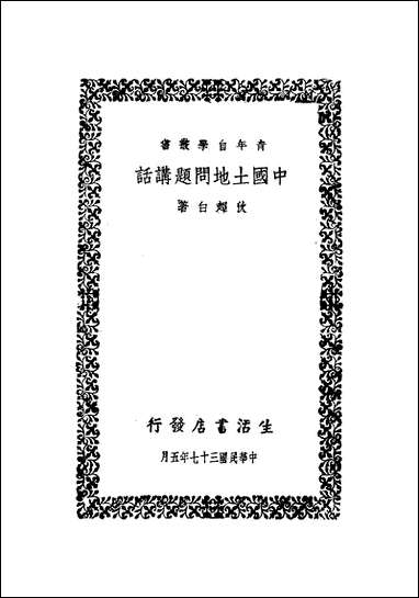 中国土地问题讲话狄超白 [中国土地问题讲话狄超白]