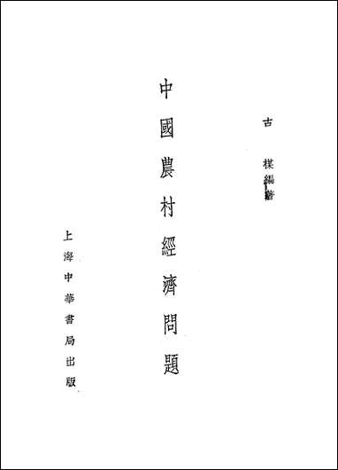 中国农村经济问题 [中国农村经济问题]