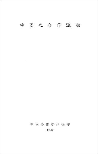 中国之合作运动中国合作学社 [中国之合作运动中国合作学社]