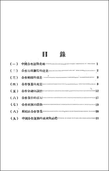 中国之合作运动中国合作学社 [中国之合作运动中国合作学社]