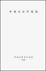 中国之合作运动中国合作学社 [中国之合作运动中国合作学社]