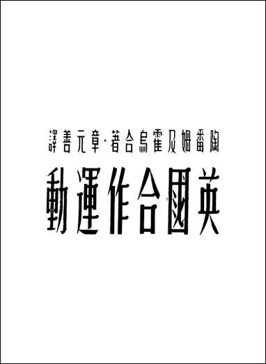 英国合作运动陶番姆霍乌 [英国合作运动陶番姆霍乌]