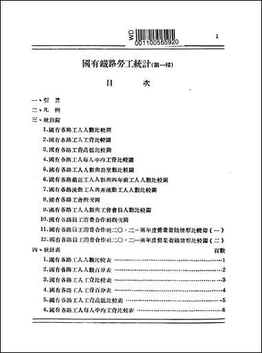 民国二十二年国有铁路劳工统计第一种铁道部总务司劳工科 [民国]