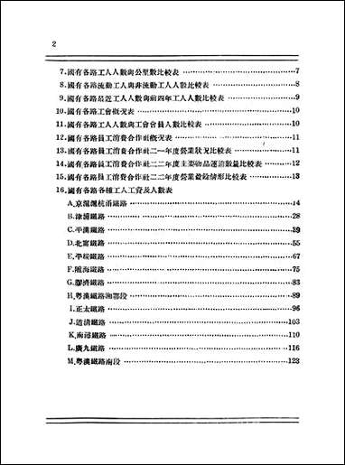 民国二十二年国有铁路劳工统计第一种铁道部总务司劳工科 [民国]