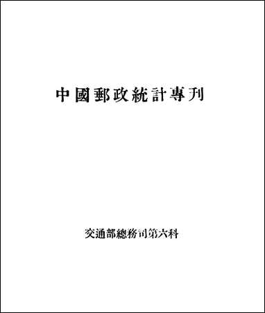 中国邮政统计专刊 [中国邮政统计专刊]