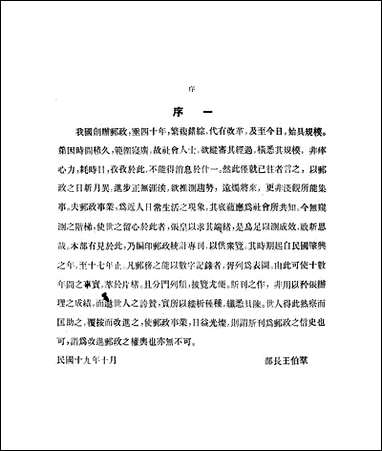 中国邮政统计专刊 [中国邮政统计专刊]