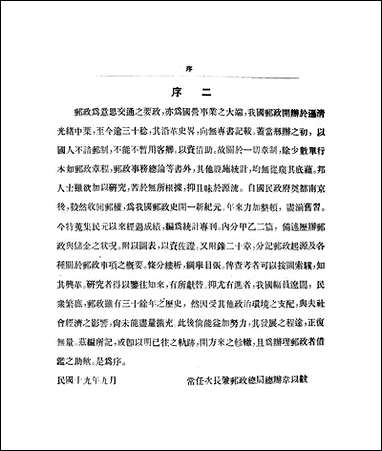 中国邮政统计专刊 [中国邮政统计专刊]