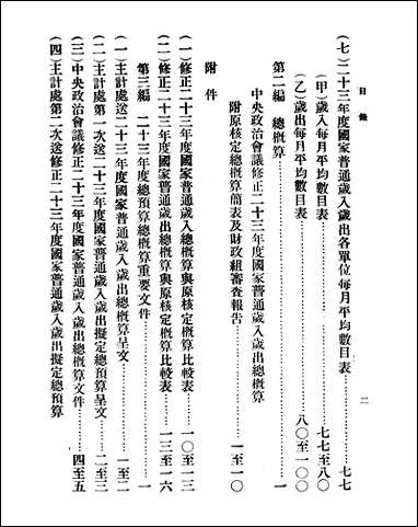 中华民国二十三年度国家普通岁入岁出总预算 [中华民国]