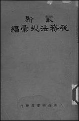 最新税务法规彙编 [最新税务法规彙编]