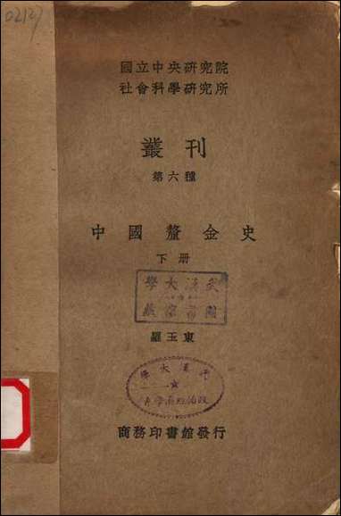 中国釐金史_下册 [中国釐金史]