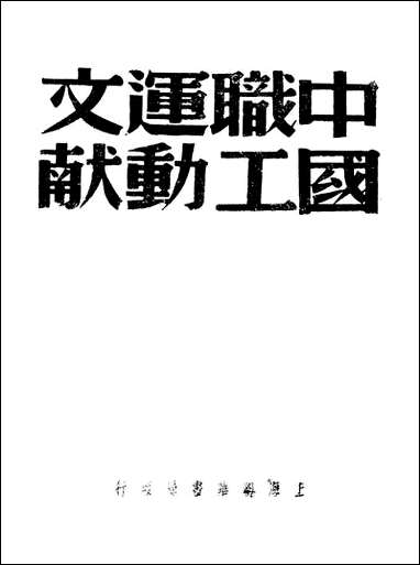 中国职工运动文献第_一卷 [中国职工运动文献第]