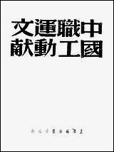 中国职工运动文献第_一卷 [中国职工运动文献第]