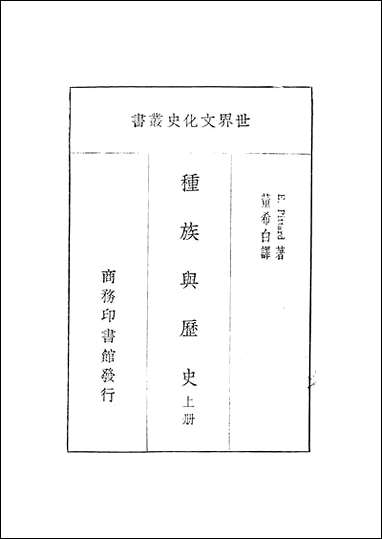 种族与历史_上册 [种族与历史]