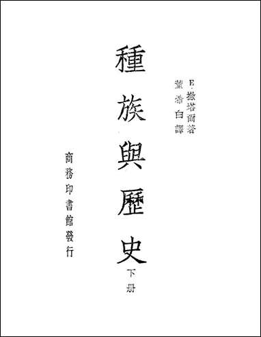 种族与历史_下册 [种族与历史]