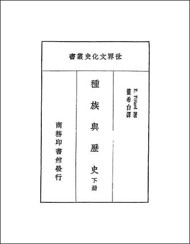 种族与历史_下册 [种族与历史]