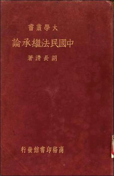 中国民法继承论 [中国民法继承论]