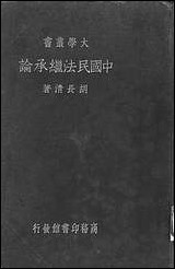 中国民法继承论 [中国民法继承论]