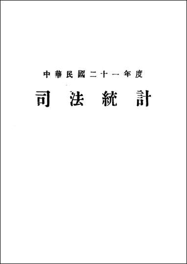 中华民国二十一年度司法统计 [中华民国]