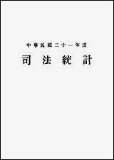 中华民国二十一年度司法统计 [中华民国]