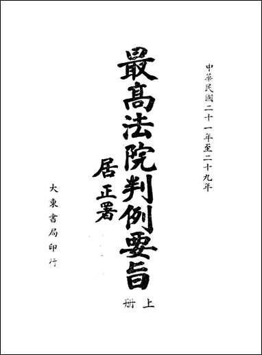 中华民国二十一年至二十九年最高法院判例要旨_上册最高法院判例编辑委员会 [中华民国]