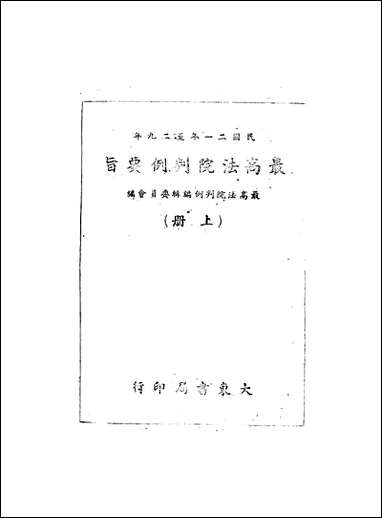 中华民国二十一年至二十九年最高法院判例要旨_上册最高法院判例编辑委员会 [中华民国]