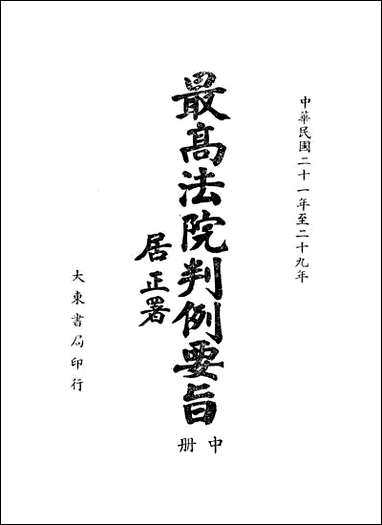 民国二十一年至二十九年最高法院判例要旨_中册 [民国]