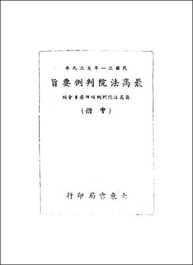 民国二十一年至二十九年最高法院判例要旨_中册 [民国]