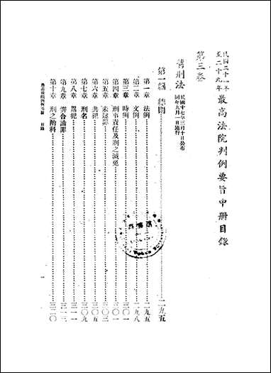 民国二十一年至二十九年最高法院判例要旨_中册 [民国]