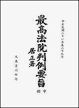 民国二十一年至二十九年最高法院判例要旨_中册 [民国]