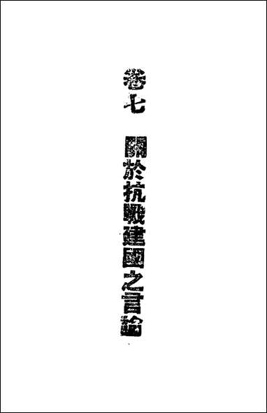 总裁言论_第四册 [总裁言论]