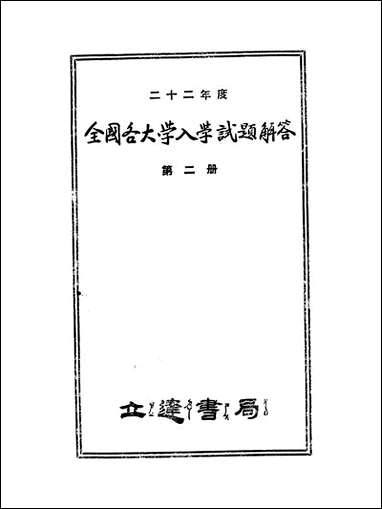 民国二十二年度全国各大学入学试题解答二国立北平师范大学附属中学高一部毕业同学会立达书局 [民国]