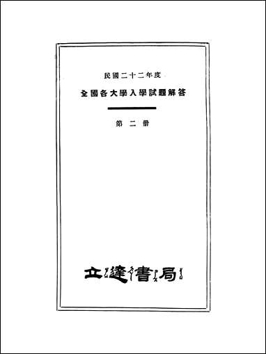 民国二十二年度全国各大学入学试题解答二国立北平师范大学附属中学高一部毕业同学会立达书局 [民国]