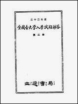 民国二十二年度全国各大学入学试题解答二国立北平师范大学附属中学高一部毕业同学会立达书局 [民国]