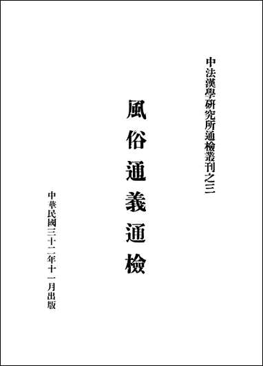 中法汉学研究所通检丛刊之三风俗通义通检中法汉学研究所民3211版