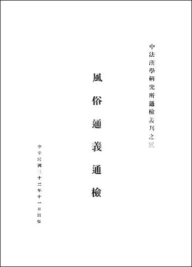 中法汉学研究所通检丛刊之三风俗通义通检中法汉学研究所民3211版