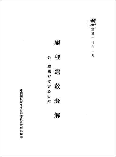 总理遗教表解中国国民党中央执行委员会宣传部