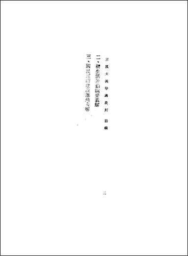 总理遗教表解中国国民党中央执行委员会宣传部